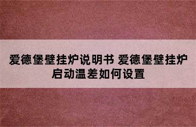 爱德堡壁挂炉说明书 爱德堡壁挂炉启动温差如何设置